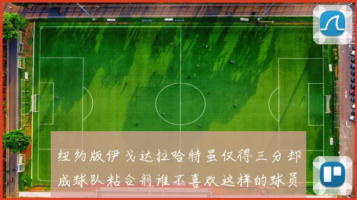 纽约版伊戈达拉哈特虽仅得三分却成球队粘合剂谁不喜欢这样的球员