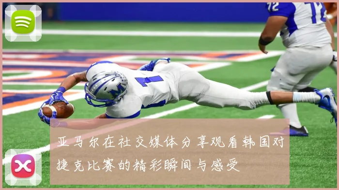亚马尔在社交媒体分享观看韩国对捷克比赛的精彩瞬间与感受
