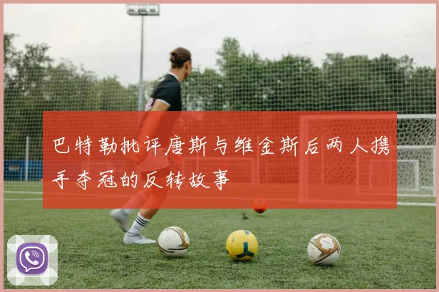 巴特勒批评唐斯与维金斯后两人携手夺冠的反转故事