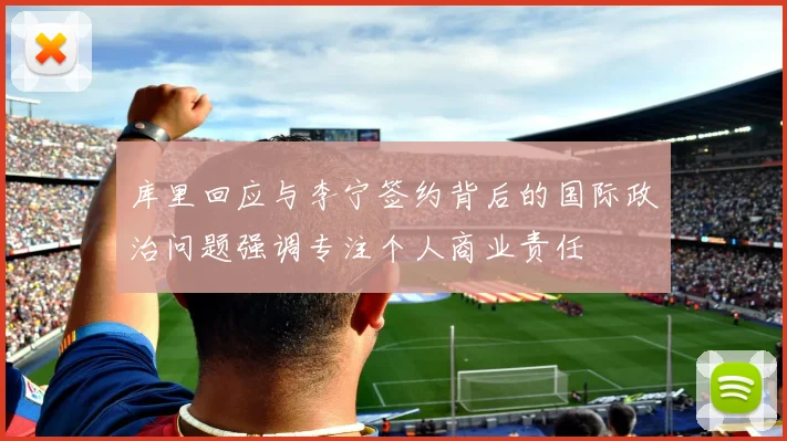 库里回应与李宁签约背后的国际政治问题强调专注个人商业责任