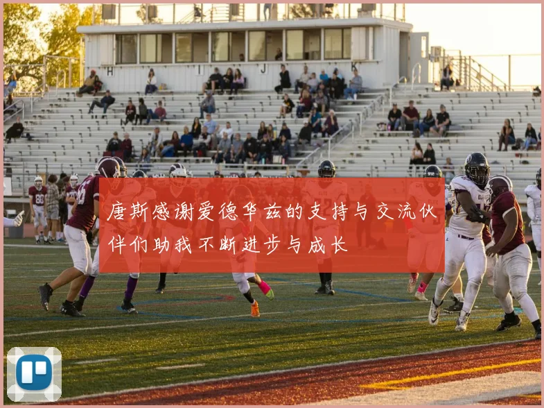 唐斯感谢爱德华兹的支持与交流伙伴们助我不断进步与成长