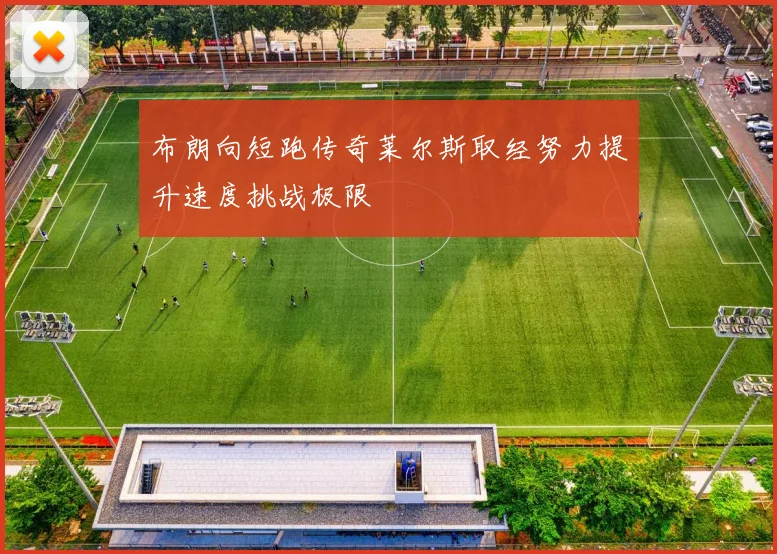 布朗向短跑传奇莱尔斯取经努力提升速度挑战极限