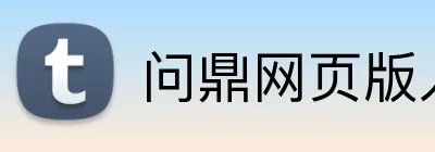问鼎网页版入口 logo